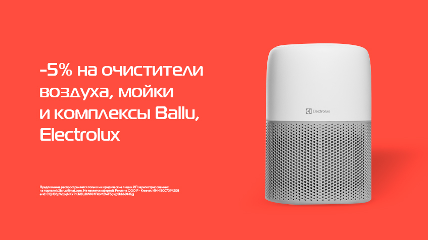 Скидка -5% на очистители воздуха, мойки и комплексы Ballu, Electrolux
